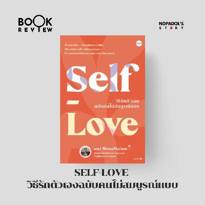 EP 2681 Book Review Self-Love วิธีรักตัวเองฉบับคนไม่สมบูรณ์แบบ EP 2681 Book Review Self-Love วิธีรักตัวเองฉบับคนไม่สมบูรณ์แบบ