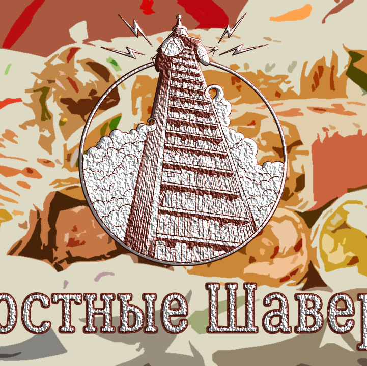 Новостные шавухи 10,09 episode artwork