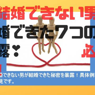 結婚できない男が結婚できた秘密を暴露！具体例7つで解説します。