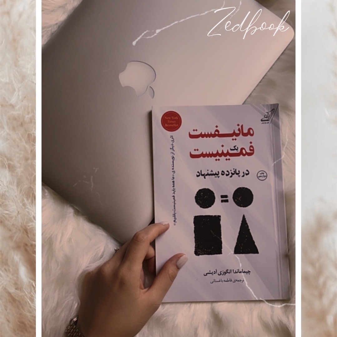 کتاب مانیفیست یک فمینیست ـــ پیشنهاد یازدهم
