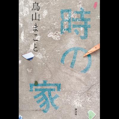 #34「時の家」 鳥山 まこと 著~考えるよりも感じる作品~ #34「時の家」 鳥山 まこと 著~考えるよりも感じる作品~