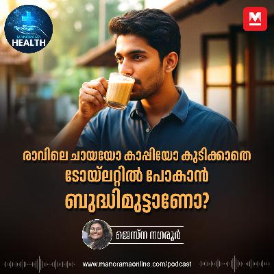 ചായയും കാപ്പിയും കുടിച്ചില്ലെങ്കിൽ ടോയ്ലറ്റിൽ പോക്ക് മുടങ്ങാറുണ്ടോ? – Digestion | Bowel Health | Health Tips ചായയും കാപ്പിയും കുടിച്ചില്ലെങ്കിൽ ടോയ്ലറ്റിൽ പോക്ക് മുടങ്ങാറുണ്ടോ? – Digestion | Bowel Health | Health Tips