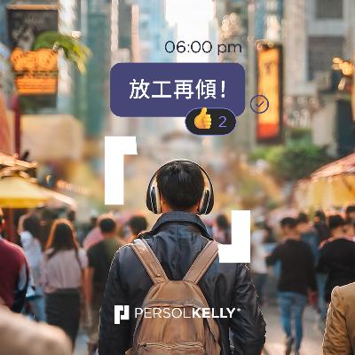 EP15｜第一季完結！為何獵頭Marketing會選擇開Podcast?