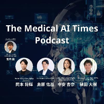 攻めの生成AI導入、奥深き匿名加工の世界、病院の株式会社化…終わりなき医療AI井戸端会議ーー #21