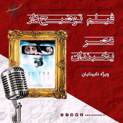 سینما محله، قسمت دوم: فیلم سینمایی عصر یخبندان، به صورت توضیحدار، اختصاصی محله نابینایان سینما محله، قسمت دوم: فیلم سینمایی عصر یخبندان، به صورت توضیحدار، اختصاصی محله نابینایان