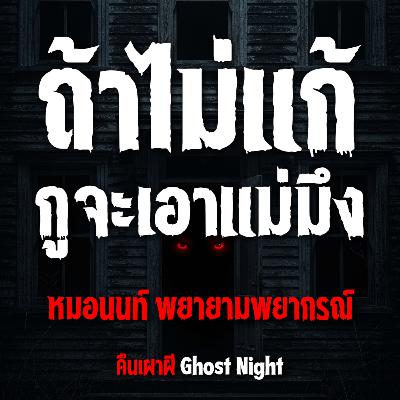 ถ้าไม่แก้ กูจะเอาแม่มึง l หมอนนท์ พยายามพยากรณ์ ถ้าไม่แก้ กูจะเอาแม่มึง l หมอนนท์ พยายามพยากรณ์