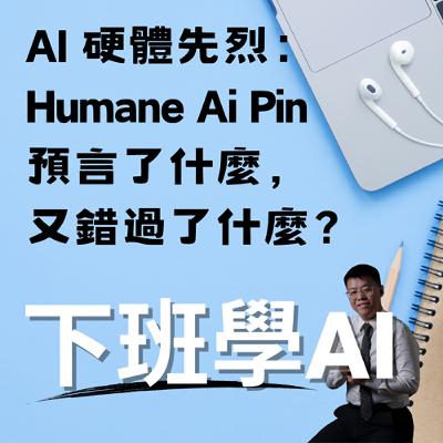 AI 硬體先烈：Humane Ai Pin 預言了什麼，又錯過了什麼？