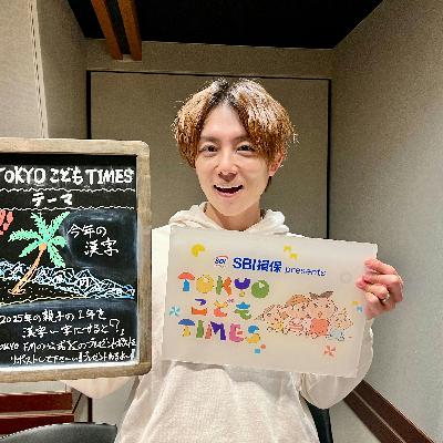 【 第245回 今年の漢字 】~TOKYOこどもTIMES 【 第245回 今年の漢字 】~TOKYOこどもTIMES