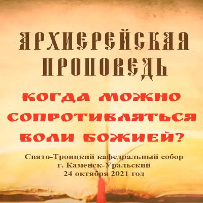 Проповедь Преосвященного Мефодия «Когда можно сопротивляться воли Божией?» Проповедь Преосвященного Мефодия «Когда можно сопротивляться воли Божией?»