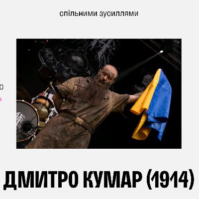 Дмитро Кумар(1914): спільними зусиллями Дмитро Кумар(1914): спільними зусиллями