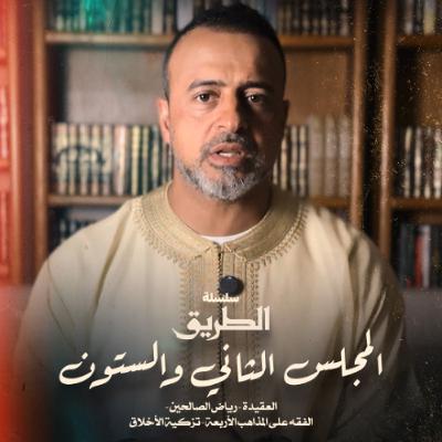المجلس 62  - سلسلة الطريق - مصطفى حسني