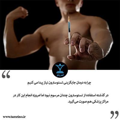 چطور درمان جایگزینی تستوسترون را انجام دهیم؟ (هوش مصنوعی) چطور درمان جایگزینی تستوسترون را انجام دهیم؟ (هوش مصنوعی)