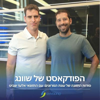 סודות התזונה של עונת המרוצים: עם התזונאי אלעד שביט סודות התזונה של עונת המרוצים: עם התזונאי אלעד שביט