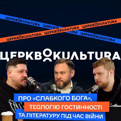 Про «слабкого Бога», теологію гостинності та літературу під час війни.