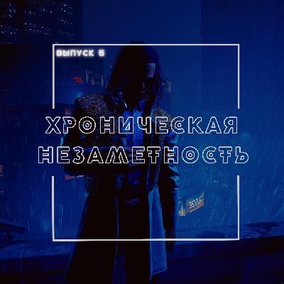 5: Хроническая незаметность 5: Хроническая незаметность