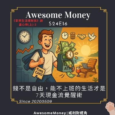 S24EP16|錢不是自由,能不上班的生活才是!《享樂生活理財族》的7天現金流覺醒術《享樂生活理財族》讀書心得(上)-2 S24EP16|錢不是自由,能不上班的生活才是!《享樂生活理財族》的7天現金流覺醒術《享樂生活理財族》讀書心得(上)-2