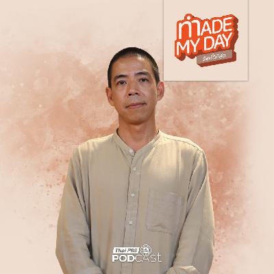 Made My Day วันนี้ดีที่สุด EP. 108: หลบเสียงโลกไปบำบัดใจ ผ่านความ "สงัด" - มะเดี่ยว วรพจน์ บุญความดี