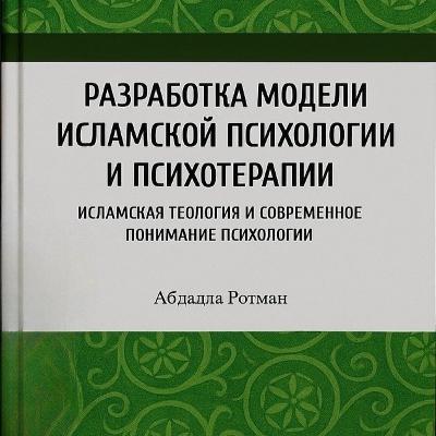 «Разработка модели исламской психологии и психотерапии» (книга Абдаллы Ротмана) «Разработка модели исламской психологии и психотерапии» (книга Абдаллы Ротмана)