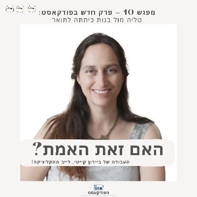 מפגש 10. טליה מול בנות כיתתה לתואר