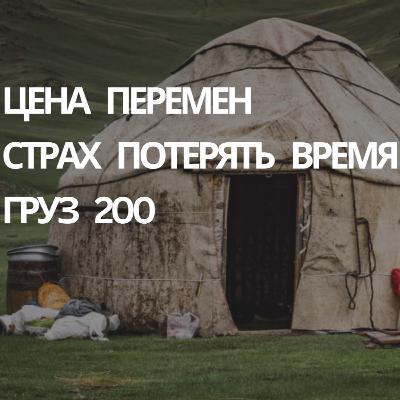 KÖCHMÖN RADIO #4 | Цена перемен, страх потерять время, груз 200