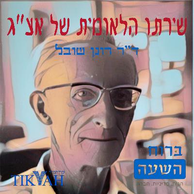 שירתו הלאומית של אצ"ג | שירה של רוחב, עומק וסוד | ד"ר רונן שובל | ברוח השעה