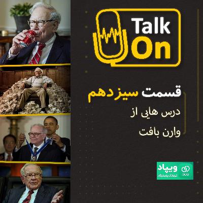 قسمت سیزدهم : درس هایی از وارن بافت