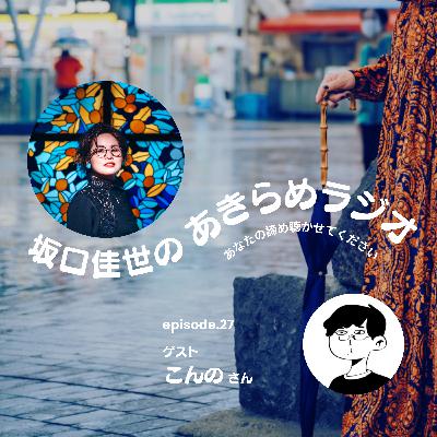 「自分劇場」に居続けることを諦めた話|episode27 「自分劇場」に居続けることを諦めた話|episode27