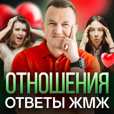 Ответы ЖМЖ эпизод #39 — Про ОТНОШЕНИЯ: Семья — сожительство или штамп в паспорте, Как не остаться одному? Ответы ЖМЖ эпизод #39 — Про ОТНОШЕНИЯ: Семья — сожительство или штамп в паспорте, Как не остаться одному?