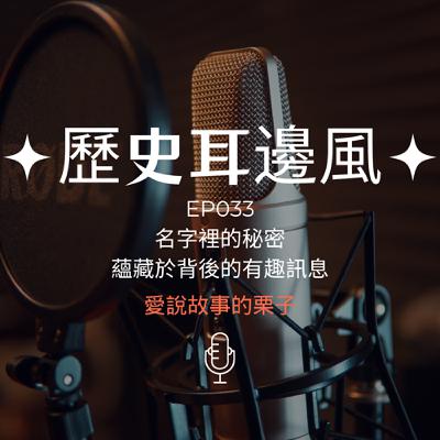 歷史耳邊風 EP033 名字裡的秘密 蘊藏於背後的有趣訊息 歷史耳邊風 EP033 名字裡的秘密 蘊藏於背後的有趣訊息