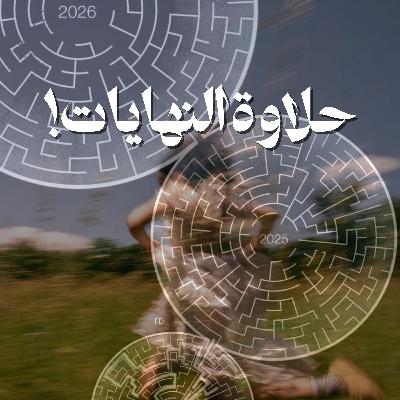 حلاوة النهايات! حلاوة النهايات!