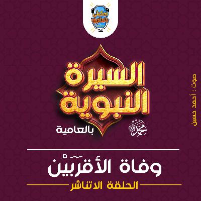 احكيلي | السيرة النبوية بالعامية - الحلقة 12 احكيلي | السيرة النبوية بالعامية - الحلقة 12