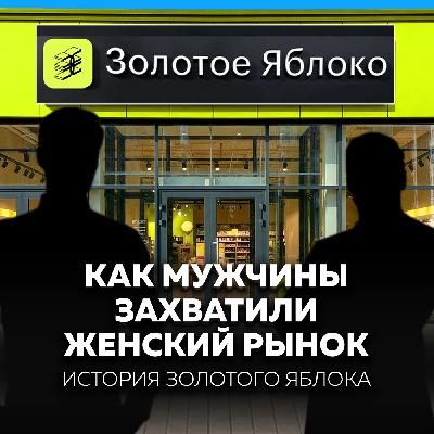 Как два пацана с Урала захватили бьюти-рынок и заработали миллиарды | История Золотого Яблока