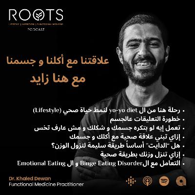 علاقتنا مع أكلنا و جسمنا - مع هنا زايد