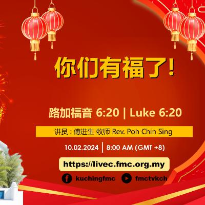 #24-06 : 傅进生牧师 | 你们有福了!