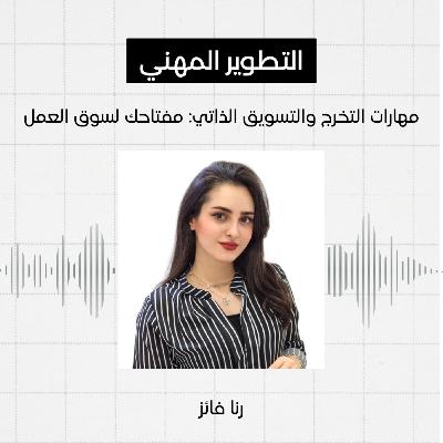 #10 - التطوير المهني، رنا فائز