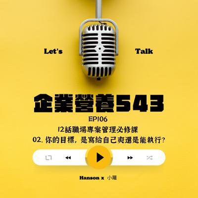 EP106 12話職場專案管理必修課  02. 你的目標，是寫給自己爽還是能執行？