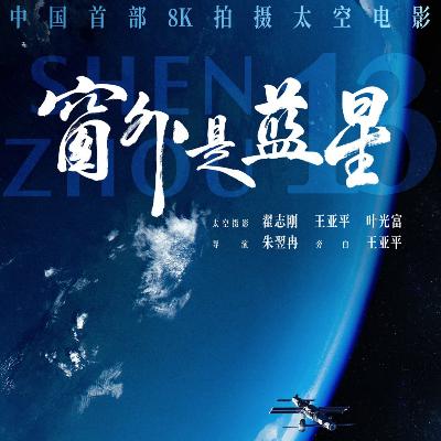 Vol.89对话《窗外是蓝星》导演|在太空拍电影是属于中国人的浪漫！