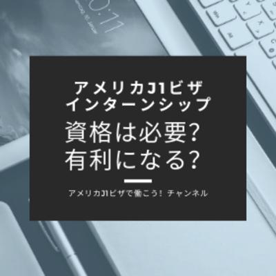 J1ビザインターンシップに参加する際に資格は必要？、有利になるか？