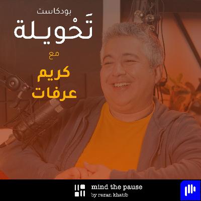 With Karim Arafat مع كريم عرفات With Karim Arafat مع كريم عرفات