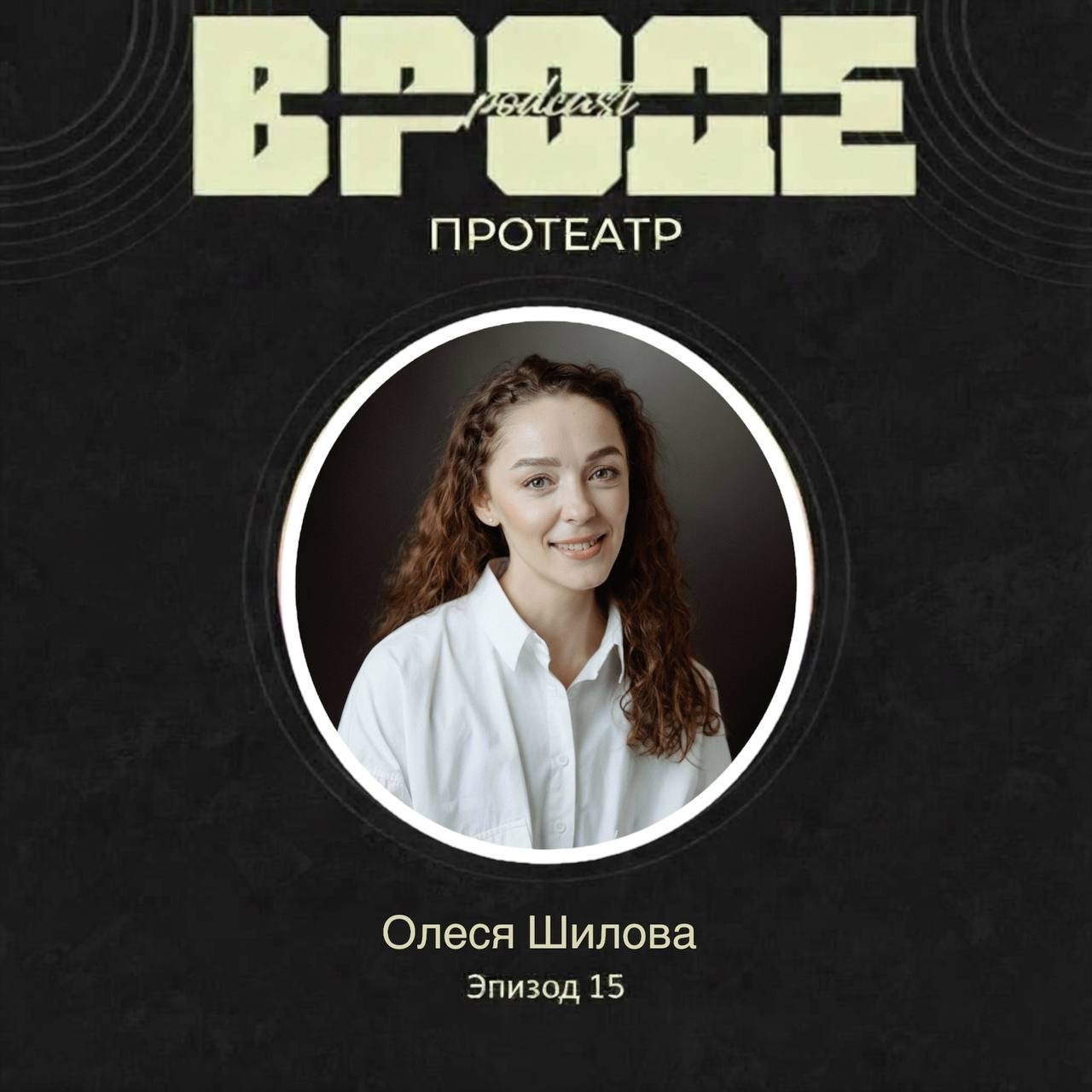 ВРОДЕ podcast. ПРО ТЕАТР #15 | ОЛЕСЯ ШИЛОВА