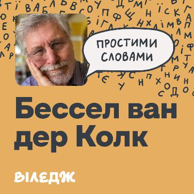 Психіатр #1 у світі Бессел ван дер Колк. Токсичне лідерство і травма | Простими словами