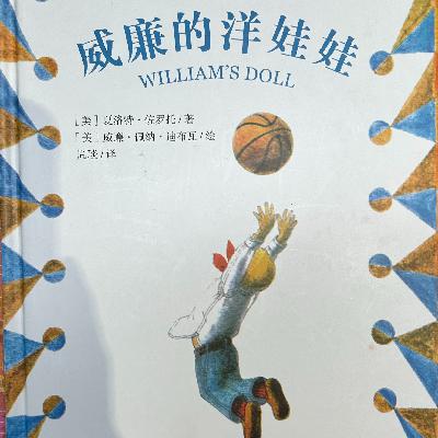 2025年了,洋娃娃还是女孩的专属吗?——心理咨询师读绘本《威廉的洋娃娃》 2025年了,洋娃娃还是女孩的专属吗?——心理咨询师读绘本《威廉的洋娃娃》