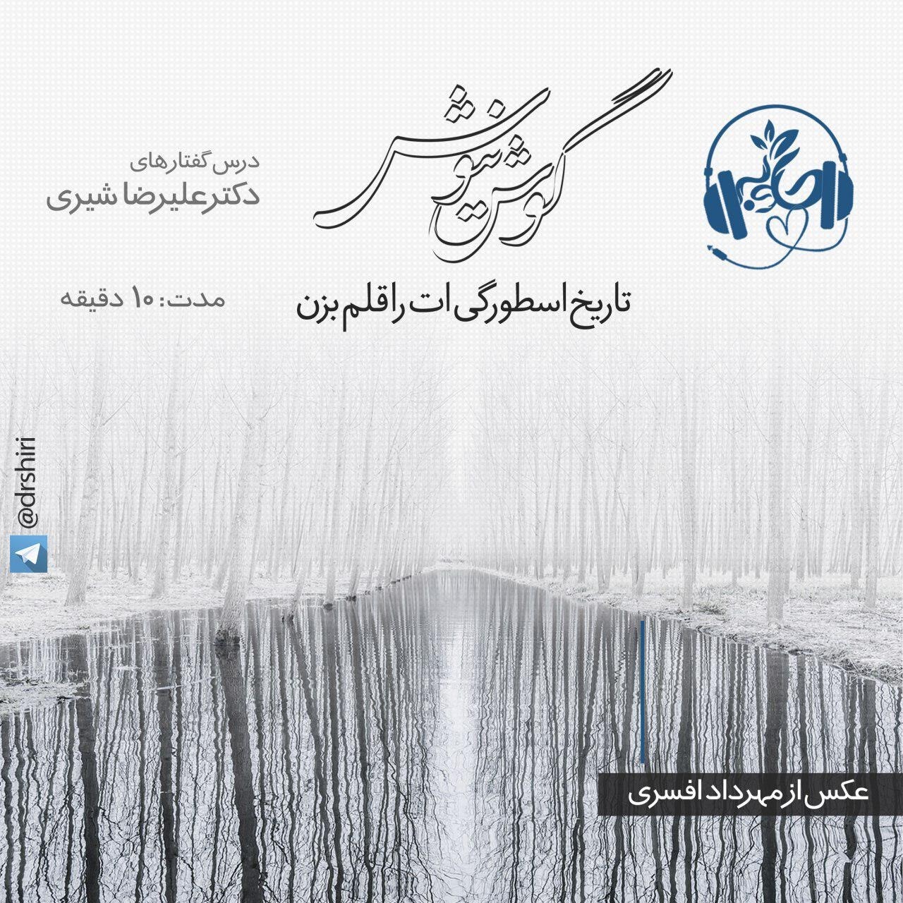 تاريخ اسطورگى ات را قلم بزن