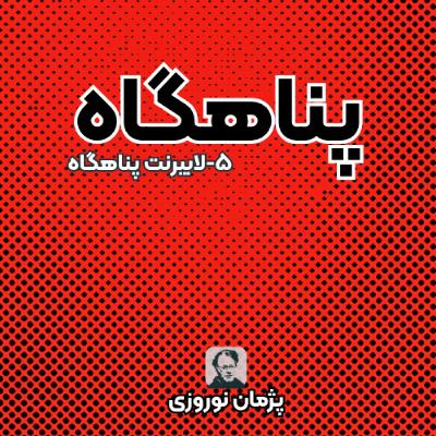 لابیرنت پناهگاه
