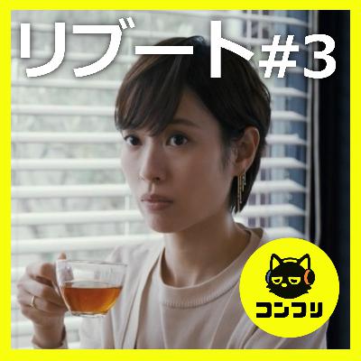『リブ―ト』3話感想考察｜戸田恵梨香の“微かな表情”に鳥肌…一香の中で息づく夏海の気配【鈴木亮平】