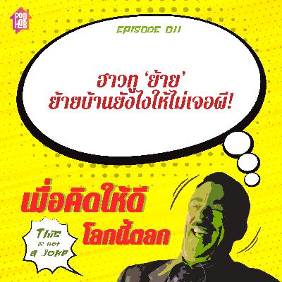 EP011 - ฮาวทู ‘ย้าย’ ย้ายบ้านยังไงให้ไม่เจอผี! EP011 - ฮาวทู ‘ย้าย’ ย้ายบ้านยังไงให้ไม่เจอผี!