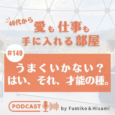 #149 うまくいかない？はい、それ、才能の種。
