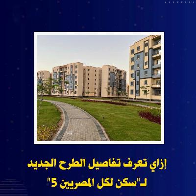 تعرف على طريقة الحصول على شقة بسكن لكل المصريين في الأقصر وأماكن التقديم تعرف على طريقة الحصول على شقة بسكن لكل المصريين في الأقصر وأماكن التقديم