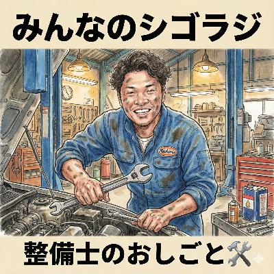 【1-1】整備士のおしごと