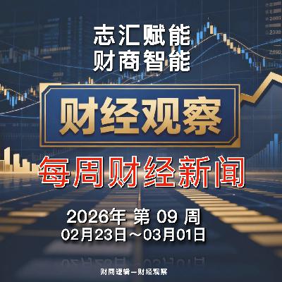 财经观察 每周财经新闻 2026年 第 09 周